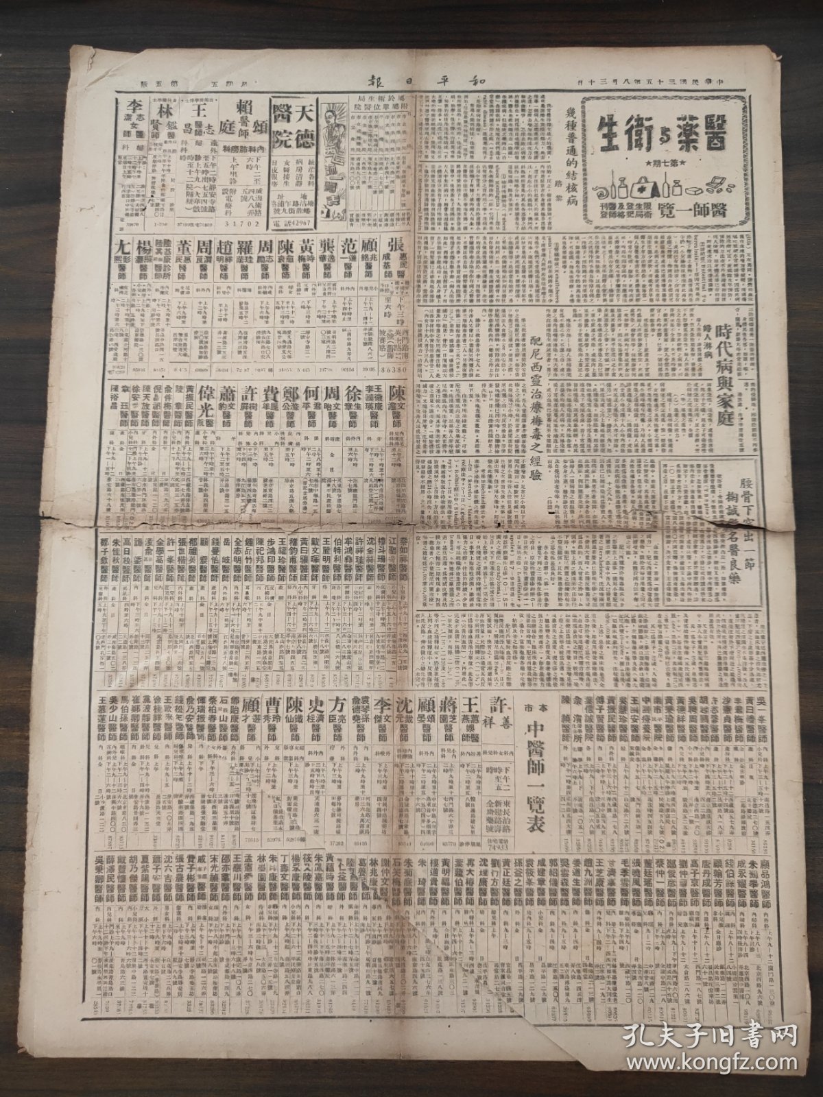 点击查看原图 和平日报1946年8月30日四版医药与卫生,和平副刊,吴天,魏于潛,项堃阮斐,寇嘉弼,蓝马,上官云珠,杨云史