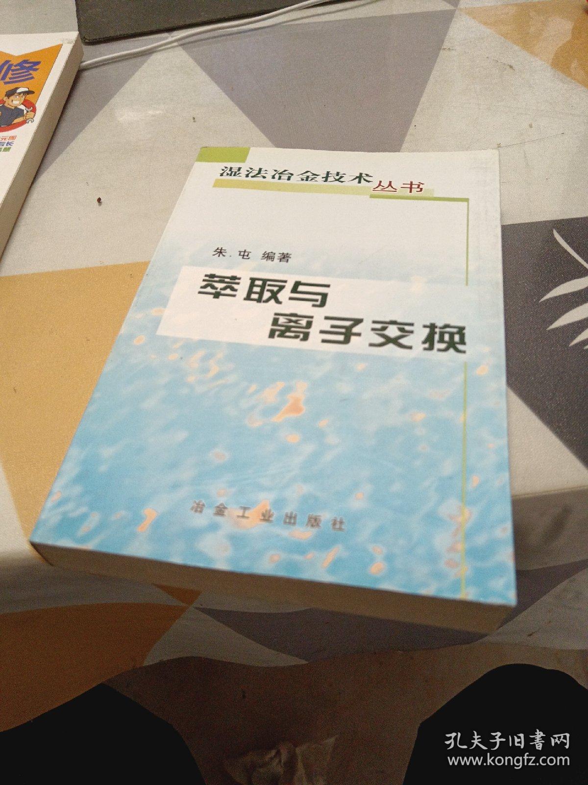 萃取与离子交换，32开，扫码上书