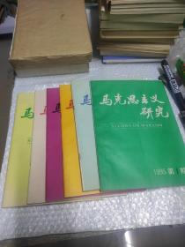 马克思主义研究  （1995年 创刊号1-6）  16开