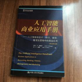 人工智能商业应用手册:人工智能在会计、银行、金融、管理及营销中的商业应用:英文版