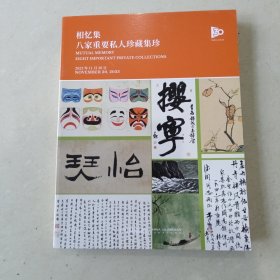 中国嘉德2023秋季拍卖会 相忆集——八家重要私人珍藏集珍
