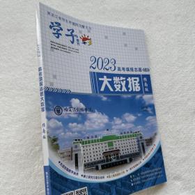 2023版高考填报志愿大数据指南版 黑龙江省招生考试院 现货包邮！