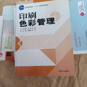 普通高等教育“十一五”国家级规划教材：印刷色彩管理