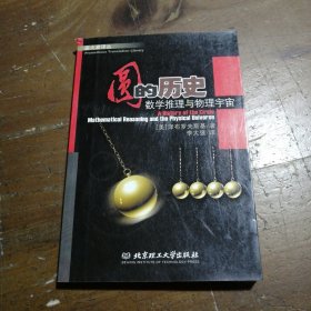 圆的历史：数学推理与物理宇宙