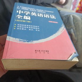 中学英语语法全编