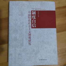 制度自信 : 中国特色社会主义制度研究