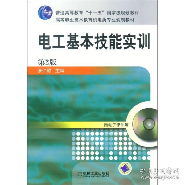 电工基本技能实训——教育部职业教育与成人教育司推荐教材