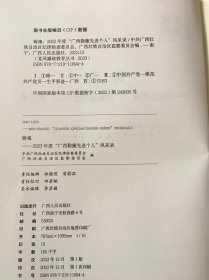 （包邮）党风廉政教材丛书：铸魂一一2023年度广西勤廉先进个人风采录