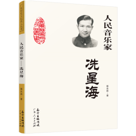 人民音乐家 冼星海 郭冰茹 广东人民出版社 正版新书