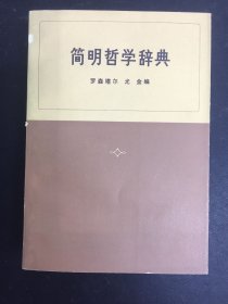 简明哲学辞典（罗森塔尔 尤金 编）