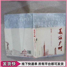 美丽广州  散文篇