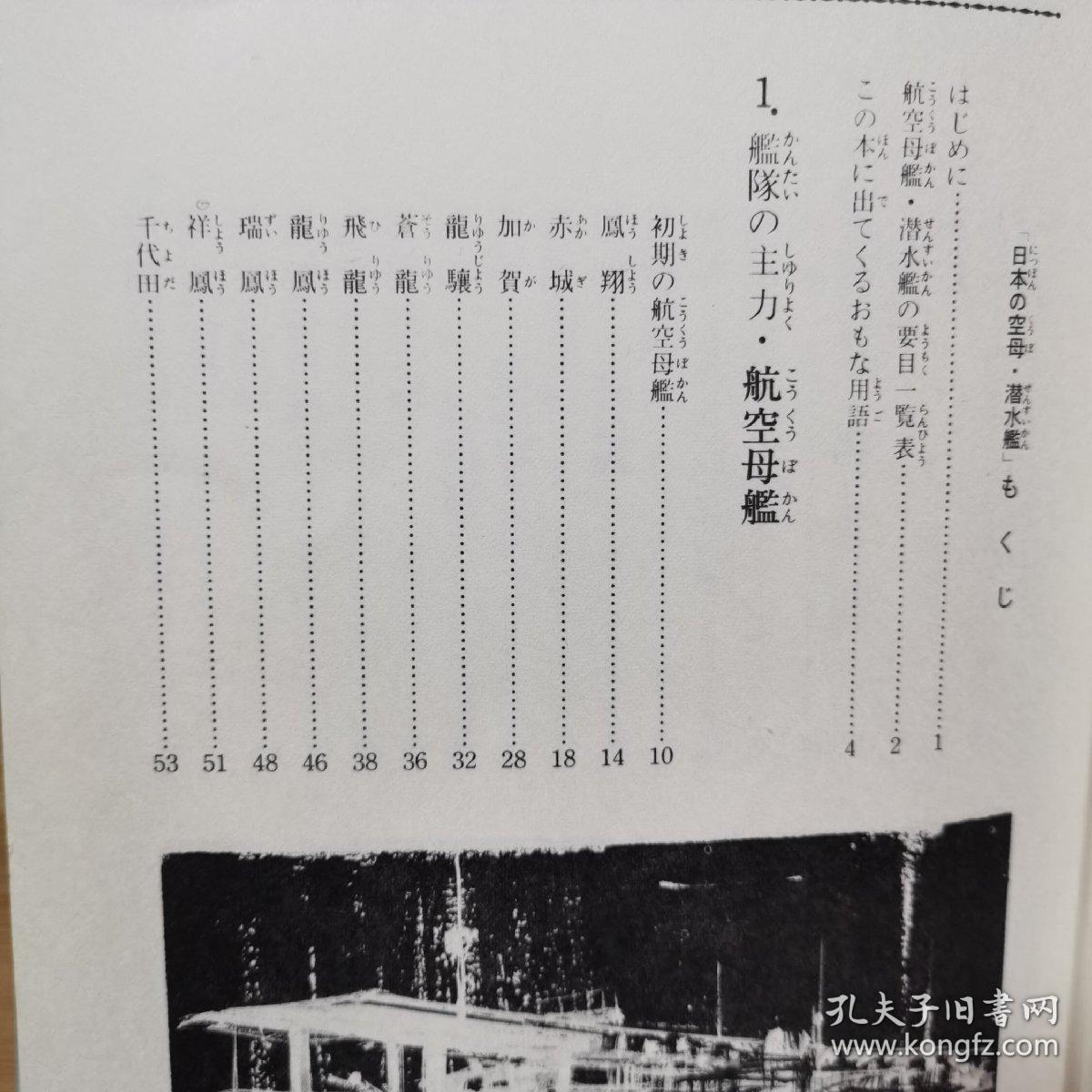 照片上看到的联合舰队 <2> 日本の空母、潜水舰