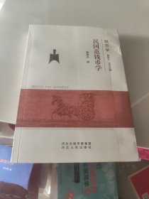 民国范钱币学/钱币学