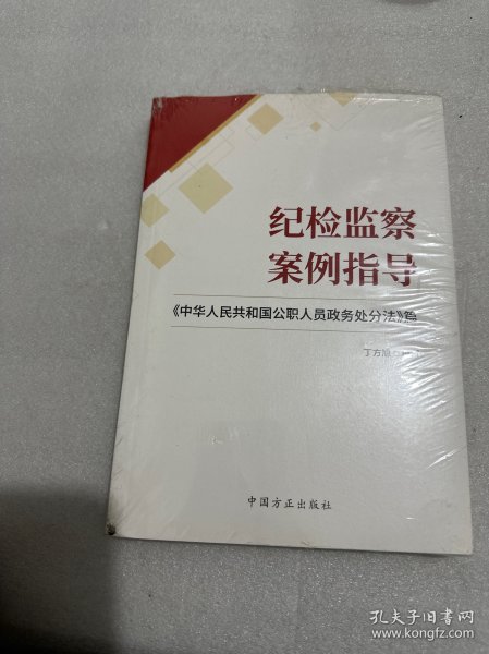 纪检监察案例指导——《中华人民共和国公职人员政务处分法》篇