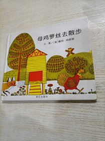 母鸡萝丝去散步