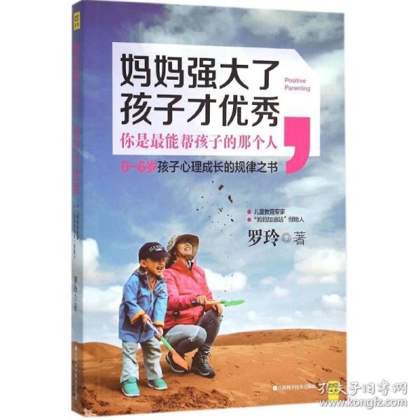 妈妈强大了，孩子才优秀：0~6岁孩子心理成长的规律之书