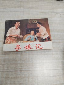 寻娘记~连环画∽品自鉴，按图发货∽存放100号箱