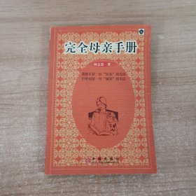 完全母亲手册