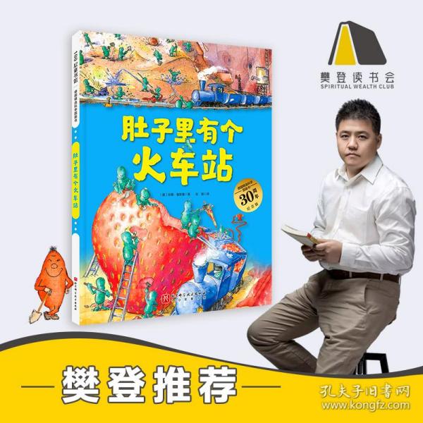 肚子里有个火车站（德国精选科学图画书  大开本新版）