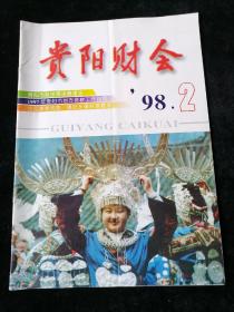 《贵阳财会》1998年第2期