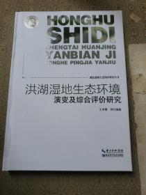 洪湖湿地生态环境演变及综合评价研究  全新