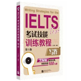 正版新书 IELTS考试技能训练教程 写作 第5版 王玉西 编 9787561937518