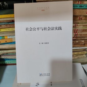 社会公平与社会法实践（法治湖北论丛）