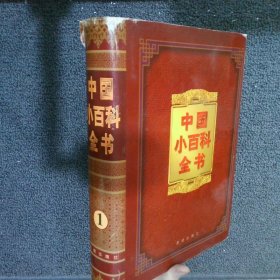 中国小百科全书 1