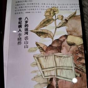 作家长篇小说杂志一本，分别有：裘山山《八岁的运河》，李晓桦《世纪病人》