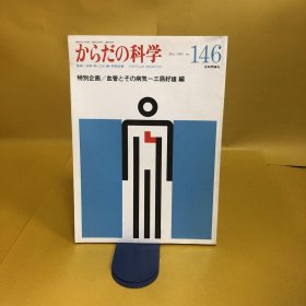 日文 からだの科学 1989.146