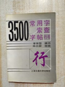 3500常用字索查字帖.行书