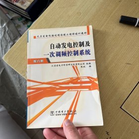 自动发电控制及一次调频控制系统