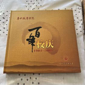 鲁中职业学院百年校庆 （邮票册）