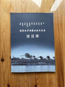 前郭尔罗斯蒙古族自治县 项目库