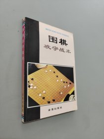 围棋攻守战术