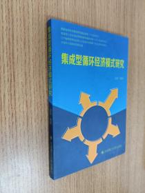 集成型循环经济模式研究