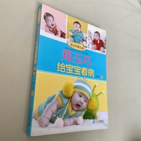 郑玉巧育儿经：郑玉巧给宝宝看病