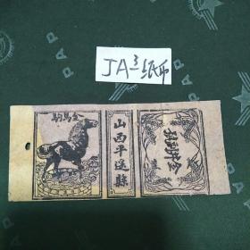 山西平遥县 金马驹 火花1张，