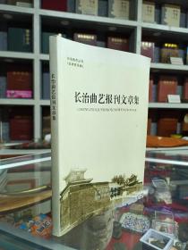 收藏上党文化•展示长治历史--长治曲艺丛书--《长治曲艺报刊文章集》--虒人荣誉珍藏