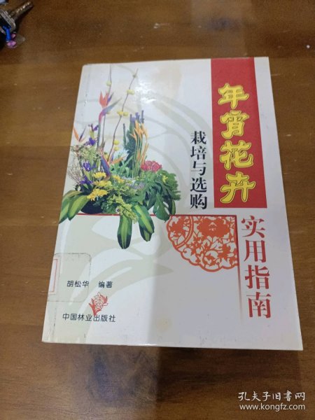 年宵花卉栽培与选购实用指南