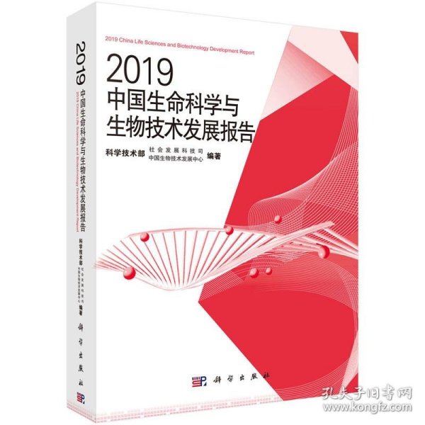 2019中国生命科学与生物技术发展报告