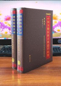 彝族卷：讲唱类（套装全2册）/中国少数民族古籍总目提要