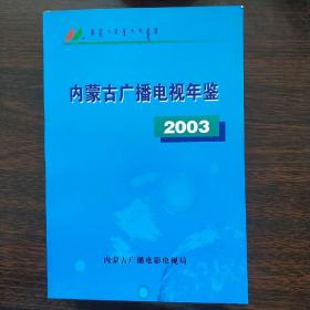 内蒙古广播电视年鉴 2003