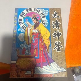 太清神鉴