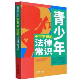 正版青少年不可不知的法律常识中国法制出版社9787521623536