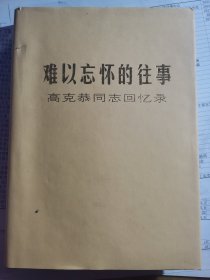 难以忘怀的往事 精