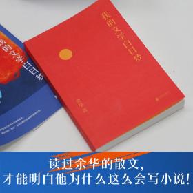 保正版！我的文学白日梦 余华散文精选9787559667700北京联合出版公司余华