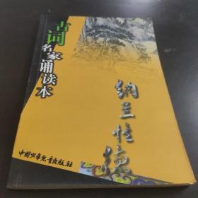 古词名家诵读本：纳兰性德，