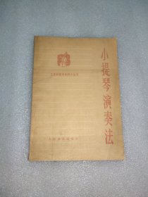 小提琴演奏法