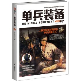 正版书籍单兵装备001指文战甲工作室9787516808535新华仓库多仓直发